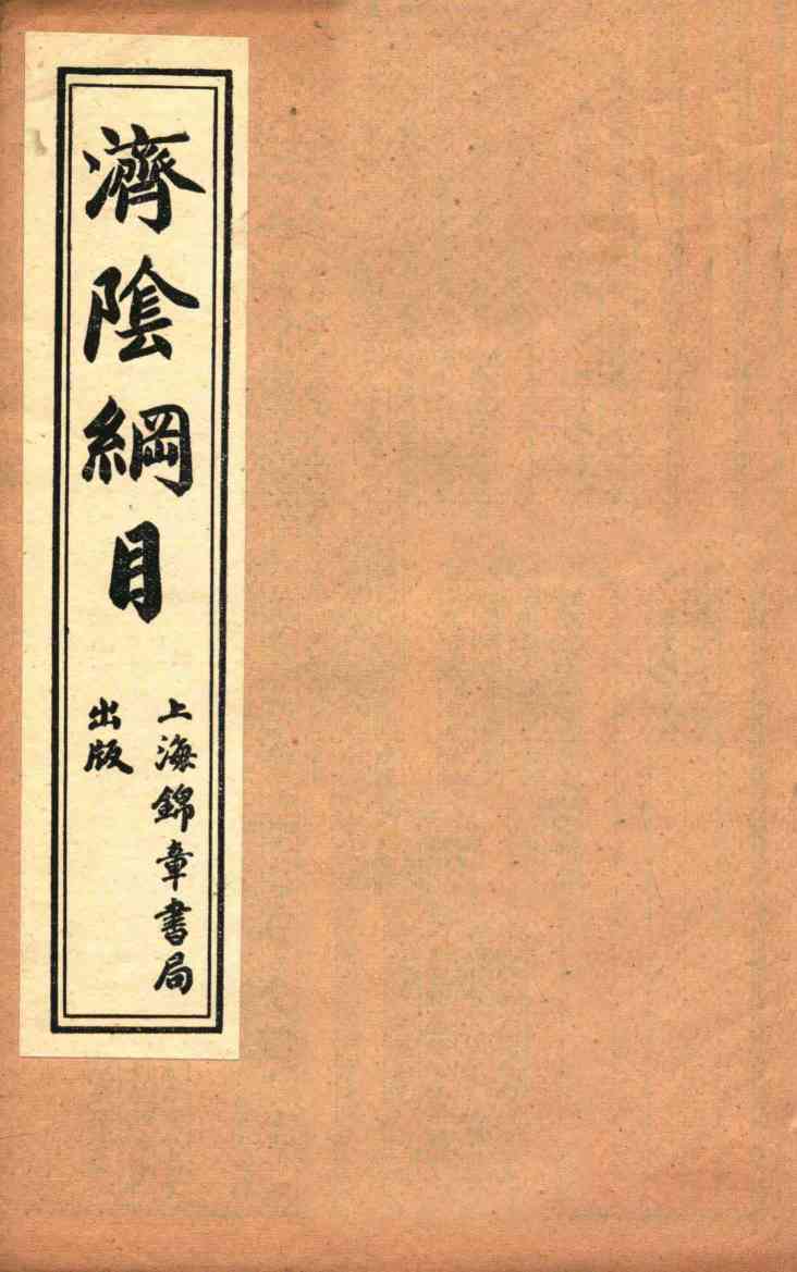 济阴纲目  卷2-4